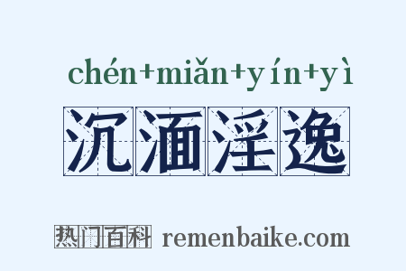 沉湎淫逸是什么意思的图片